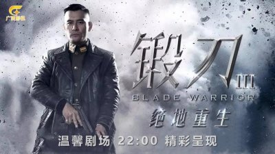 ​《锻刀之绝地重生》广西影视频道每天22:00正在热播