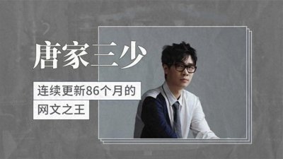 ​《斗罗大陆》作者唐家三少宣布停更：创作之路的暂时告别