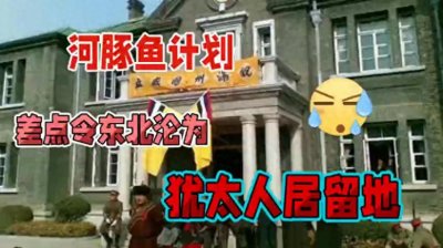 ​庆幸！让犹太人寄居中国东北的河豚鱼计划，被一个犹太人阻止了