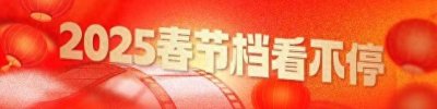 ​春节档首日票房突破16亿元！《哪吒之魔童闹海》领跑