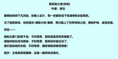 ​三本无CP男主快穿文，满级大佬在线搞事