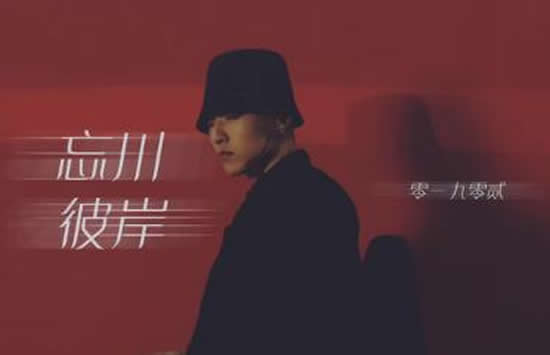 我愿为你放下全部此生让我来渡是什么歌 歌曲《忘川彼岸》演唱者及歌词介绍