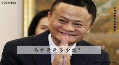 ​马云资产多少亿？马云身价多少亿
