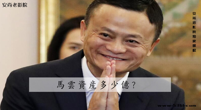 马云资产多少亿？