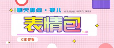 ​撩女朋友专用表情包来了，请注意查收，我们已经错过十余年