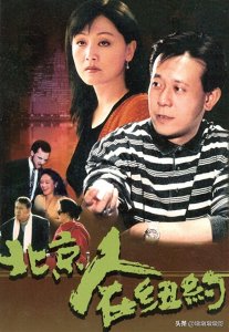 ​《北京人在纽约》中国第一部全程在境外拍摄的电视剧