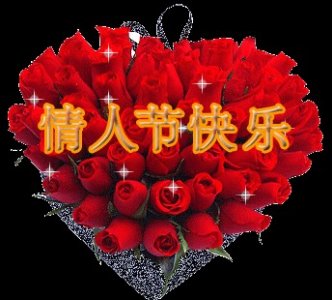 520情人节快乐表情包合集