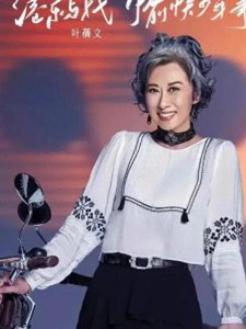 叶倩文：岁月不败美人，传奇仍在继续