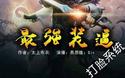 ​装B打脸爽文神作有哪些呢？你看过哪几部呢？