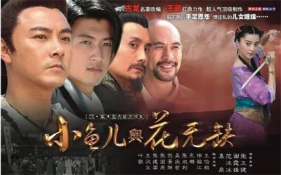 ​《小鱼儿与花无缺》演员现状：有人退圈，有人整容，有人风生水起越来越好