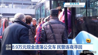 ​救命！8.9万给娃凑新房装修钱遗落公交，以为打了水漂，民警神操作光速找回