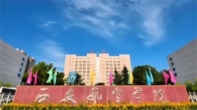 ​西北院校陕西篇——西安航空学院