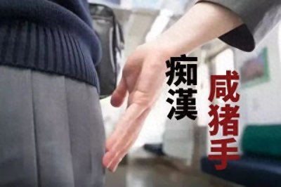 ​日本电车痴汉愈发猖狂！手伸进衣服、脱人内裤，还有集体猥亵！