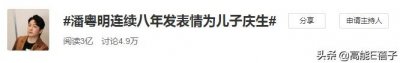 ​8年了，董洁还是不让潘粤明与儿子相见吗？
