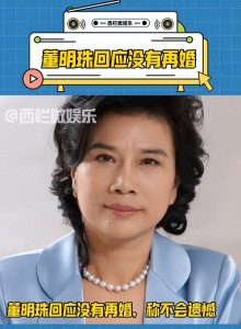 ​董明珠回应未再婚