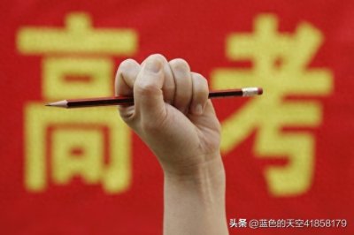 ​给高考生的寄语