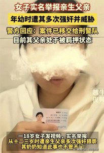 ​毁三观！内蒙古一女子实名举报亲生父亲强奸猥亵自己，评论区炸了