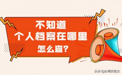 ​不知道个人档案在哪里查？按照这几个步骤查询就好啦