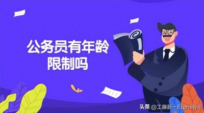 ​公务员考试年龄限制在多少岁？