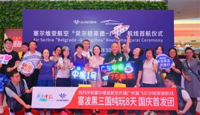 ​中塞直航助燃广东游客赴塞尔维亚旅游热