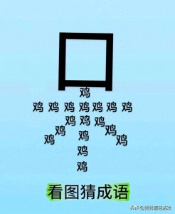 ​看图猜成语第二期 ，揭晓回顾上期的答案