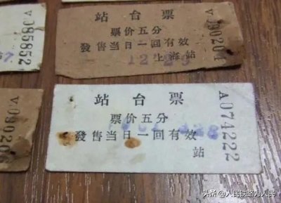 ​曾几何时，铁路上风靡一时的站台票