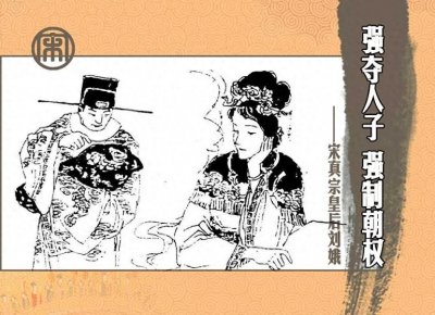 ​<皇妃传>强夺人子 强制朝权-宋真宗皇后刘娥