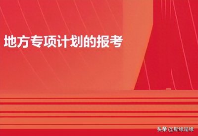​地方专项计划招生如何报名