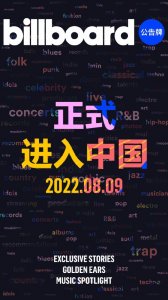 ​Billboard正式进入中国 Billboard是个啥榜？