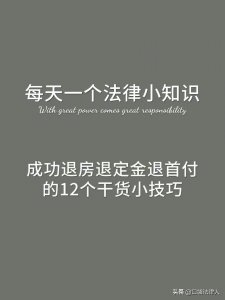 ​能够成功退房、退定金、退首付的12个干货小技巧
